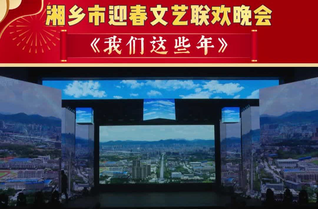 2026年湘乡市迎春文艺联欢晚会节目展播：《我们这些年》