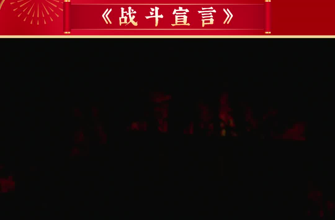 2026年湘乡市迎春文艺联欢晚会节目展播：《战斗宣言》