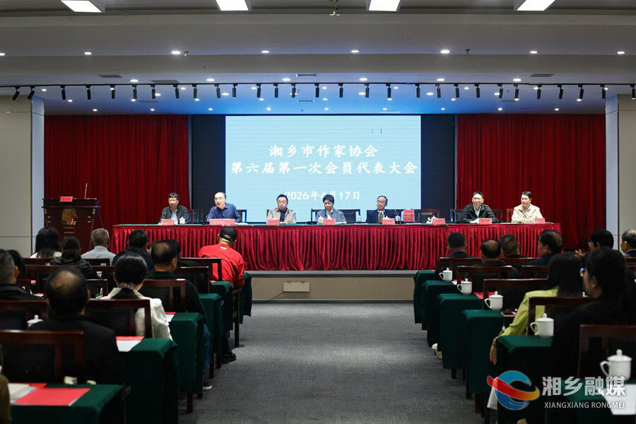 湘乡市作家协会换届 罗胜天当选为市作协主席